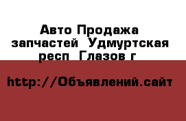 Авто Продажа запчастей. Удмуртская респ.,Глазов г.